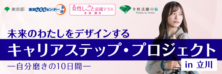 キャリアステップ・プロジェクト多摩A