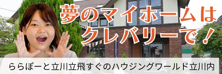 クレバリーホーム
