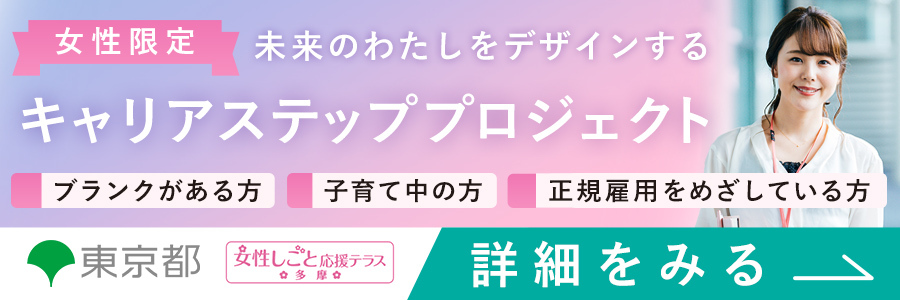 キャリアステップ・プロジェクト多摩B