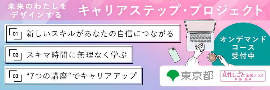 キャリアステップ・プロジェクト多摩A