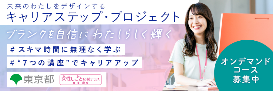 キャリアステップ・プロジェクト多摩C