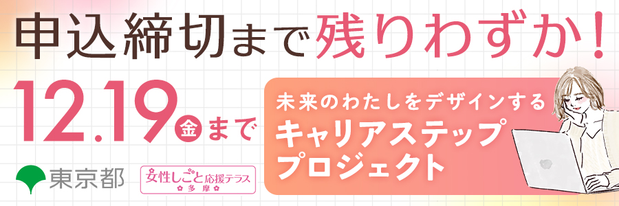 キャリアステップ・プロジェクト多摩B